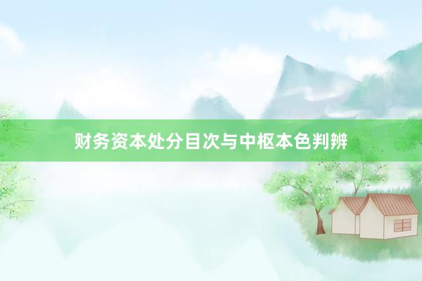 财务资本处分目次与中枢本色判辨