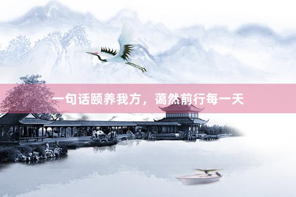 一句话颐养我方，蔼然前行每一天